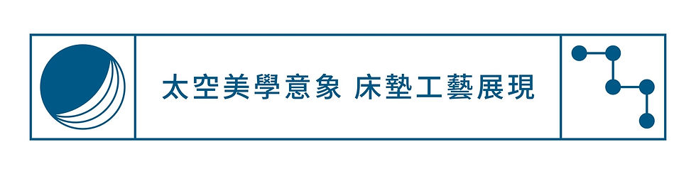 無重力釋壓的太空捲捲床墊