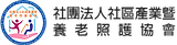 養老照護協會