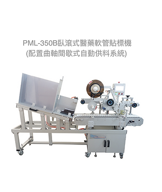 PML-350B臥滾式醫藥軟管貼標機 (配置曲軸間歇式自動供料系統)_圖.png