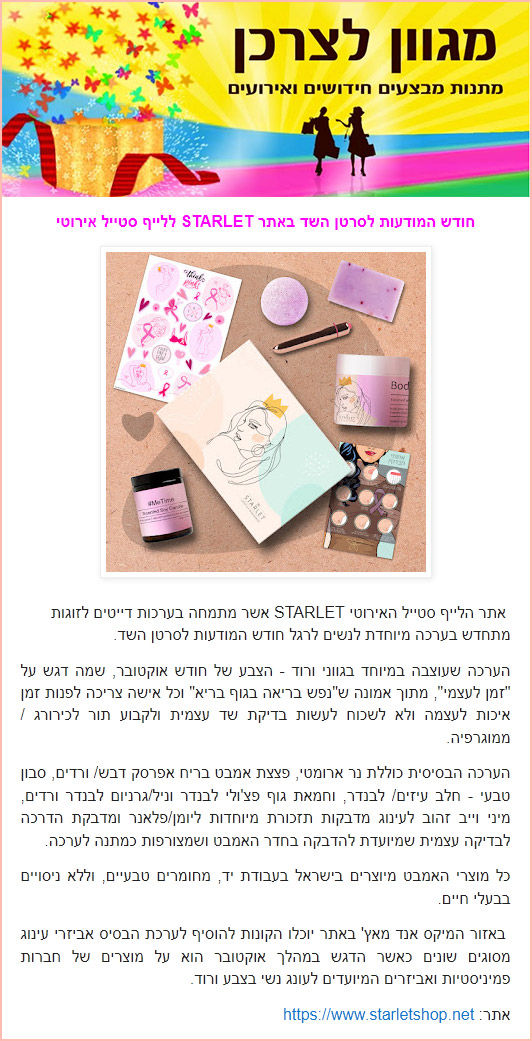 כתבה של מגוון לצרכן על סטארלט