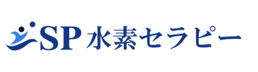 水素セラピー.png