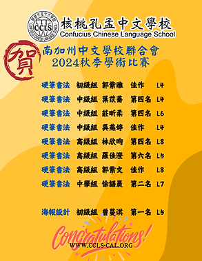 2024南加州中文學校聯合會秋季學術比賽得獎名單.png