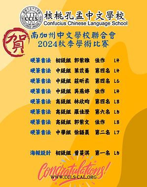 2024南加州中文學校聯合會秋季學術比賽得獎名單.png