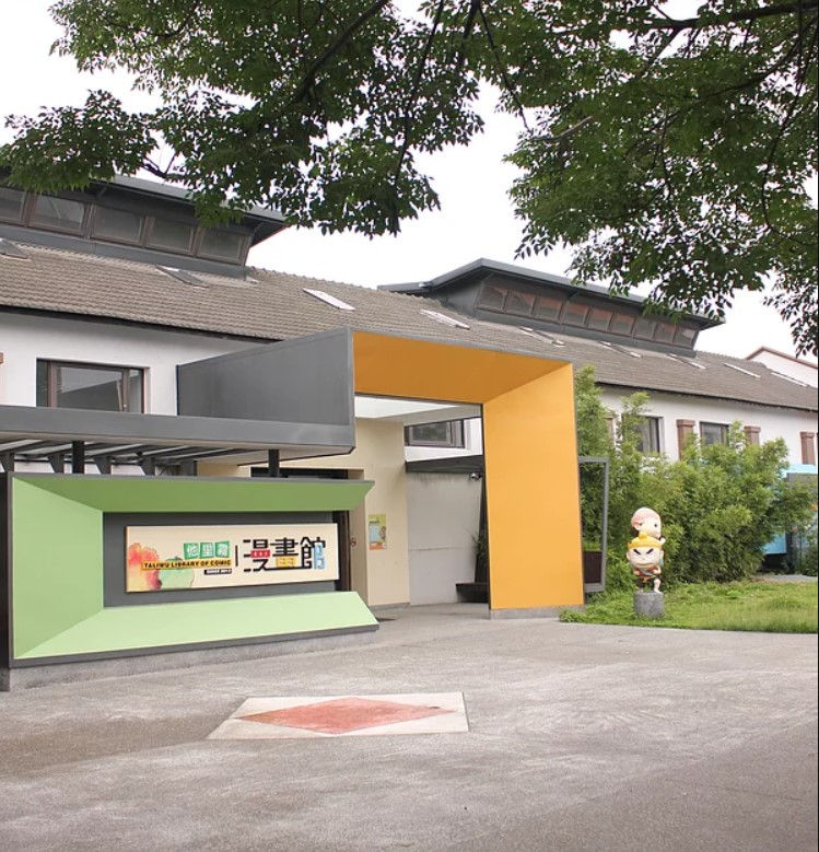他里霧漫畫館