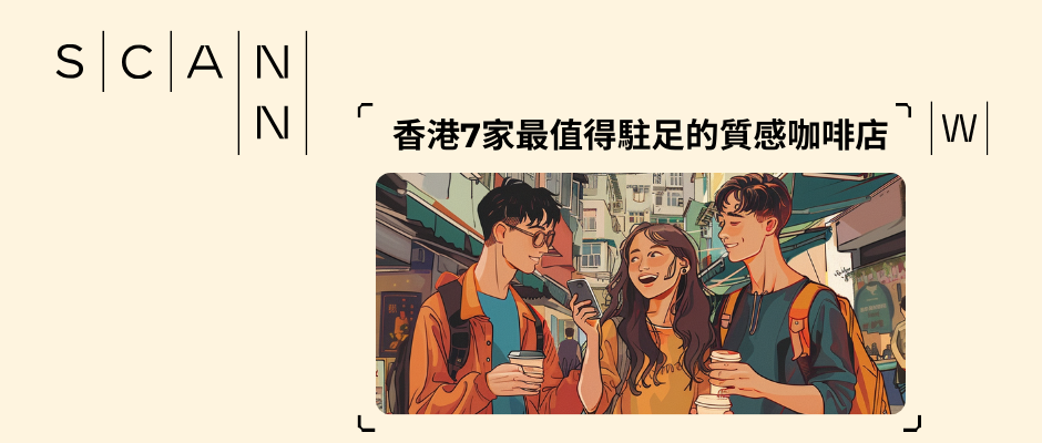 慢享悠閒時光:香港7家最值得駐足的質感咖啡店推薦