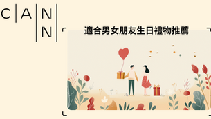 打造難忘的驚喜|適合女朋友生日禮物推薦實用又有心意
