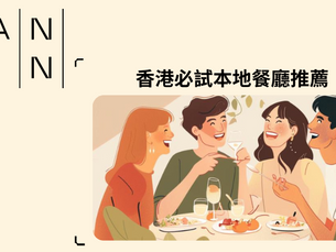 香港必試4間本地餐廳推薦：不可錯過的味覺體驗