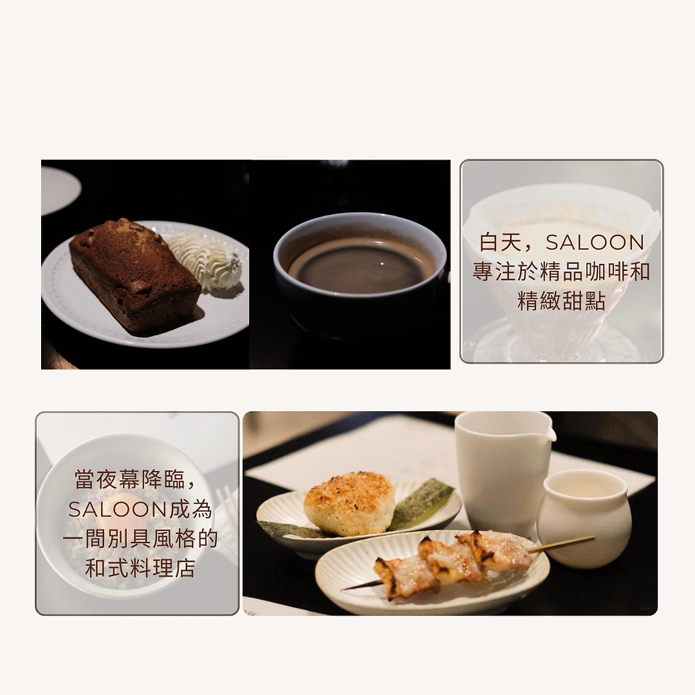 Saloon 白天可以享受咖啡甜點,夜晚則可嘗試各種日式料理