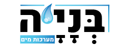 בניה מערכות מים לוגו