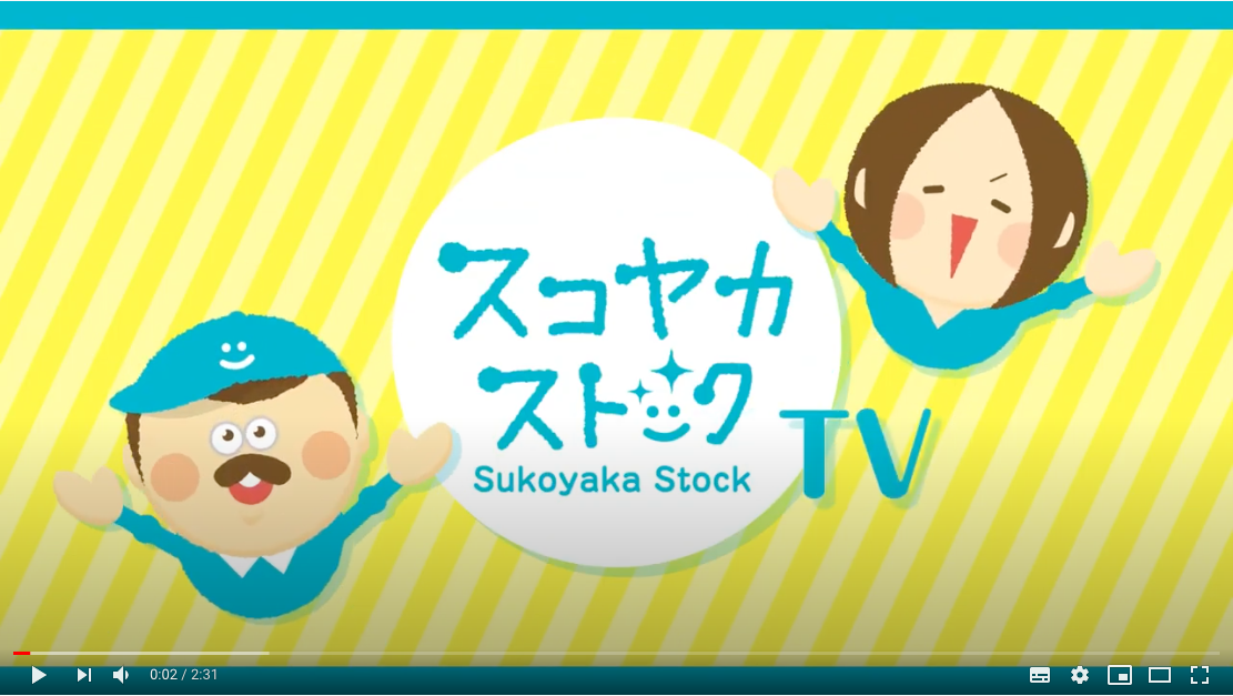 スコヤカストックTV開設しました!