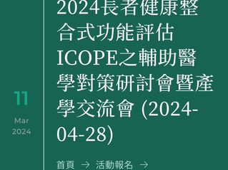 台灣輔助醫學交流會-桃園長庚場