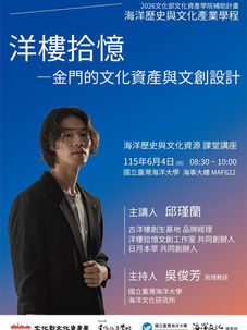 專題演講:洋樓拾憶-金門的文化資產語文創設計