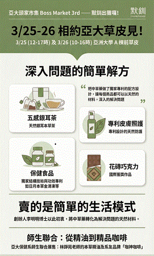 亞大頭家市集 Boss Market 3rd ── 默釧出攤囉！