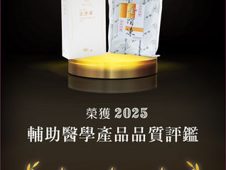 默釧攤位產品優惠訊息-2025 輔助醫學綠色照護健康促進學術研討暨輔助醫學論文發表定於11/2,於亞東醫院舉辦。