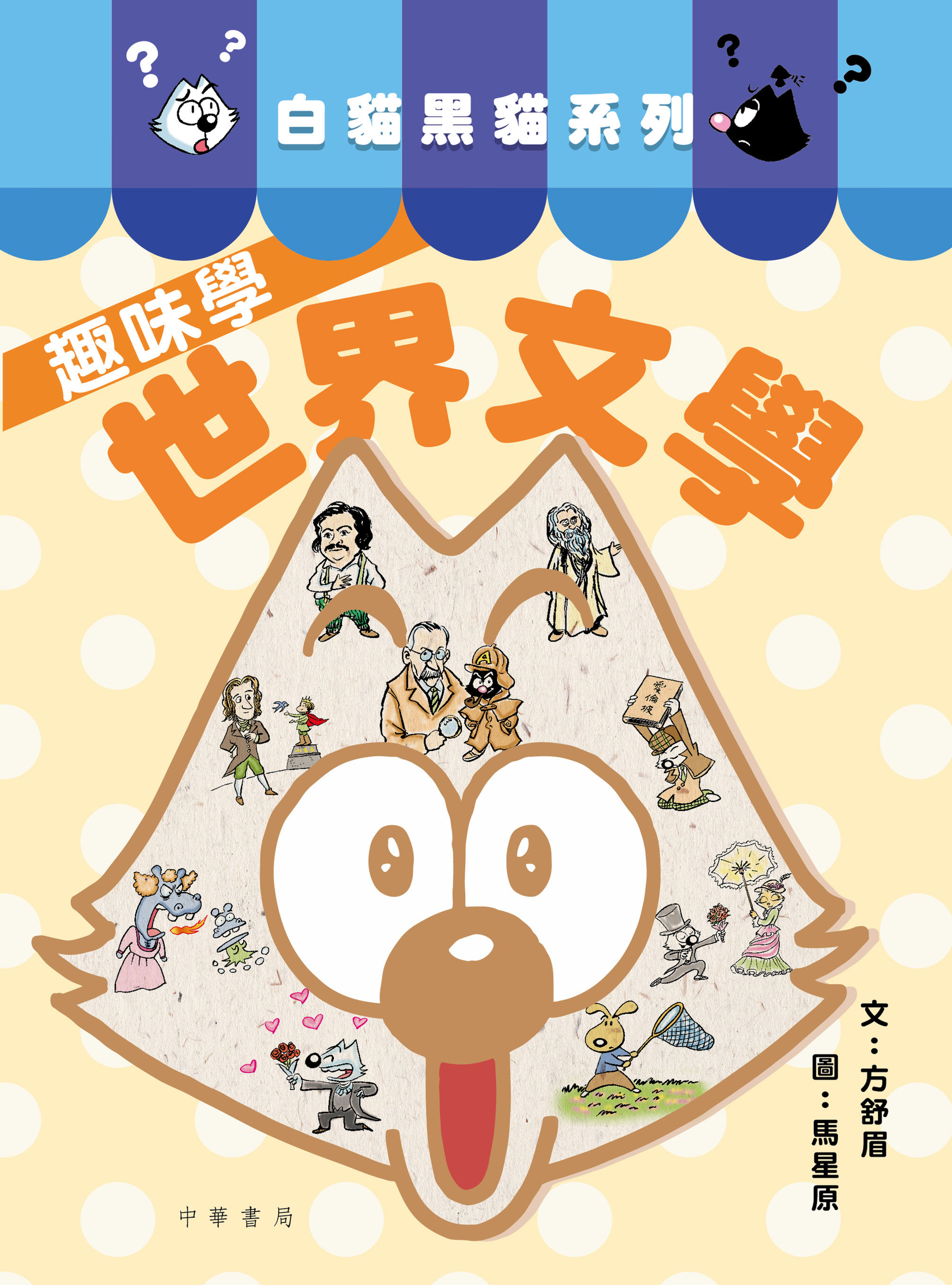 白貓黑貓系列：趣味學世界文學