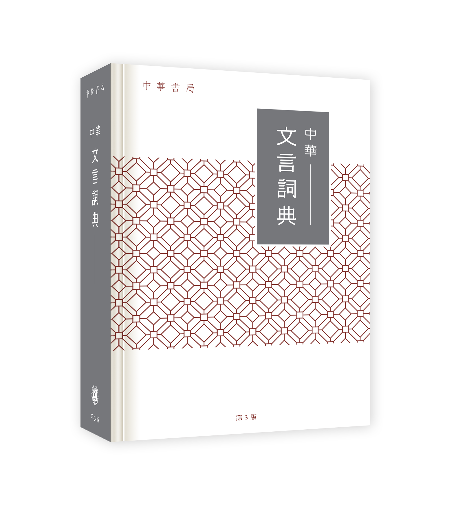 中華文言詞典（第3版）