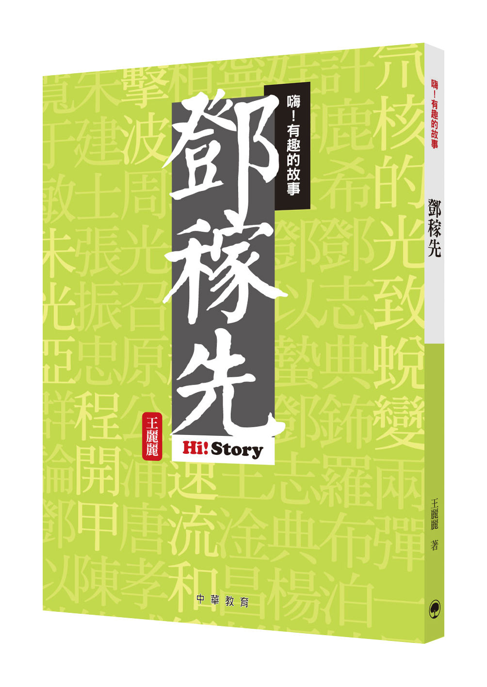 嗨!有趣的故事:鄧稼先