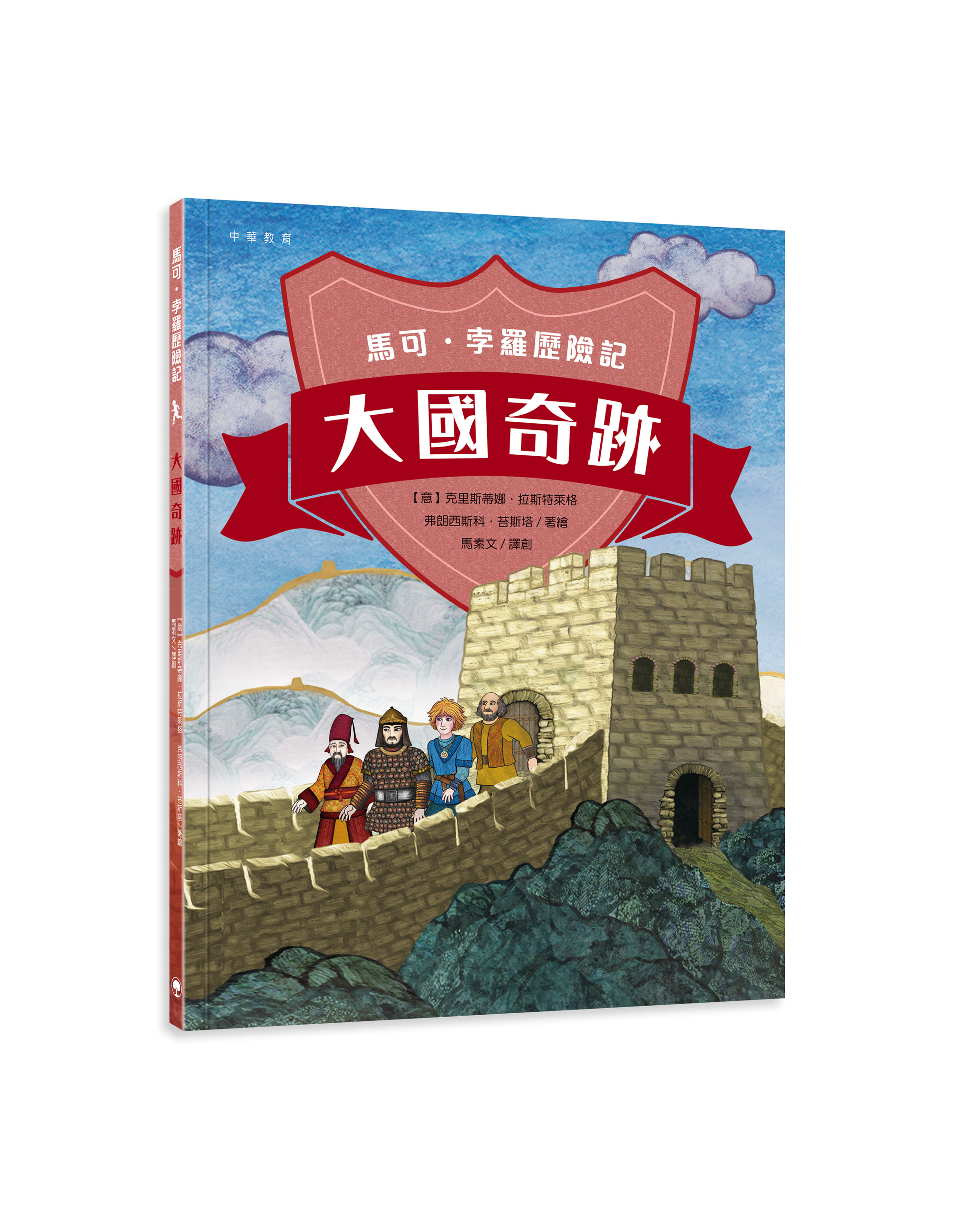 馬可孛羅歷險記4:大國奇跡