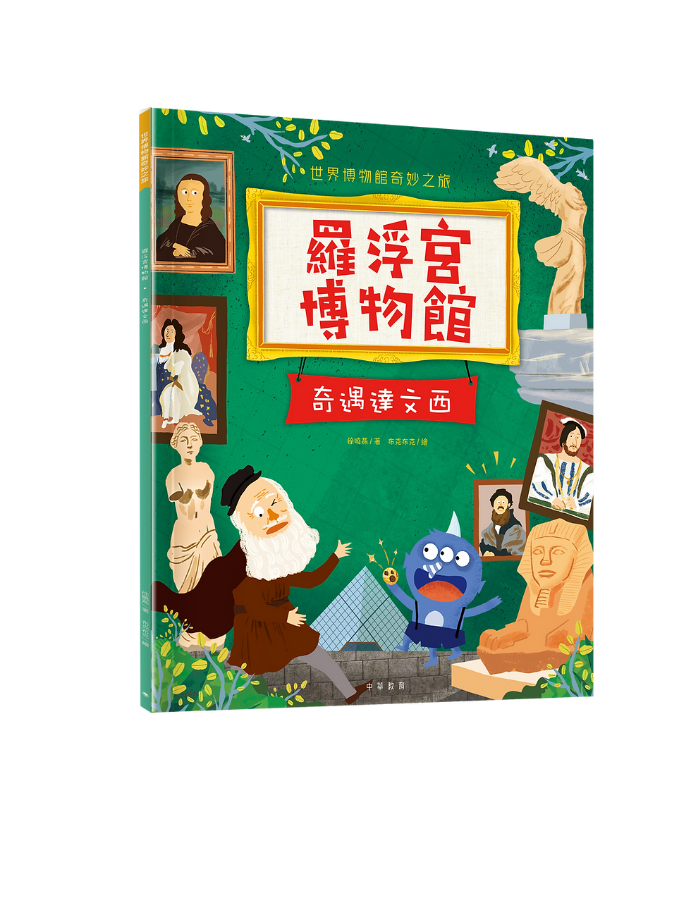 羅浮宮博物館——奇遇達文西