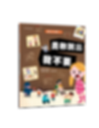 幼兒大科學3：勇敢說出我不要