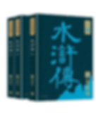 四大名著導讀本：水滸傳（共三冊）