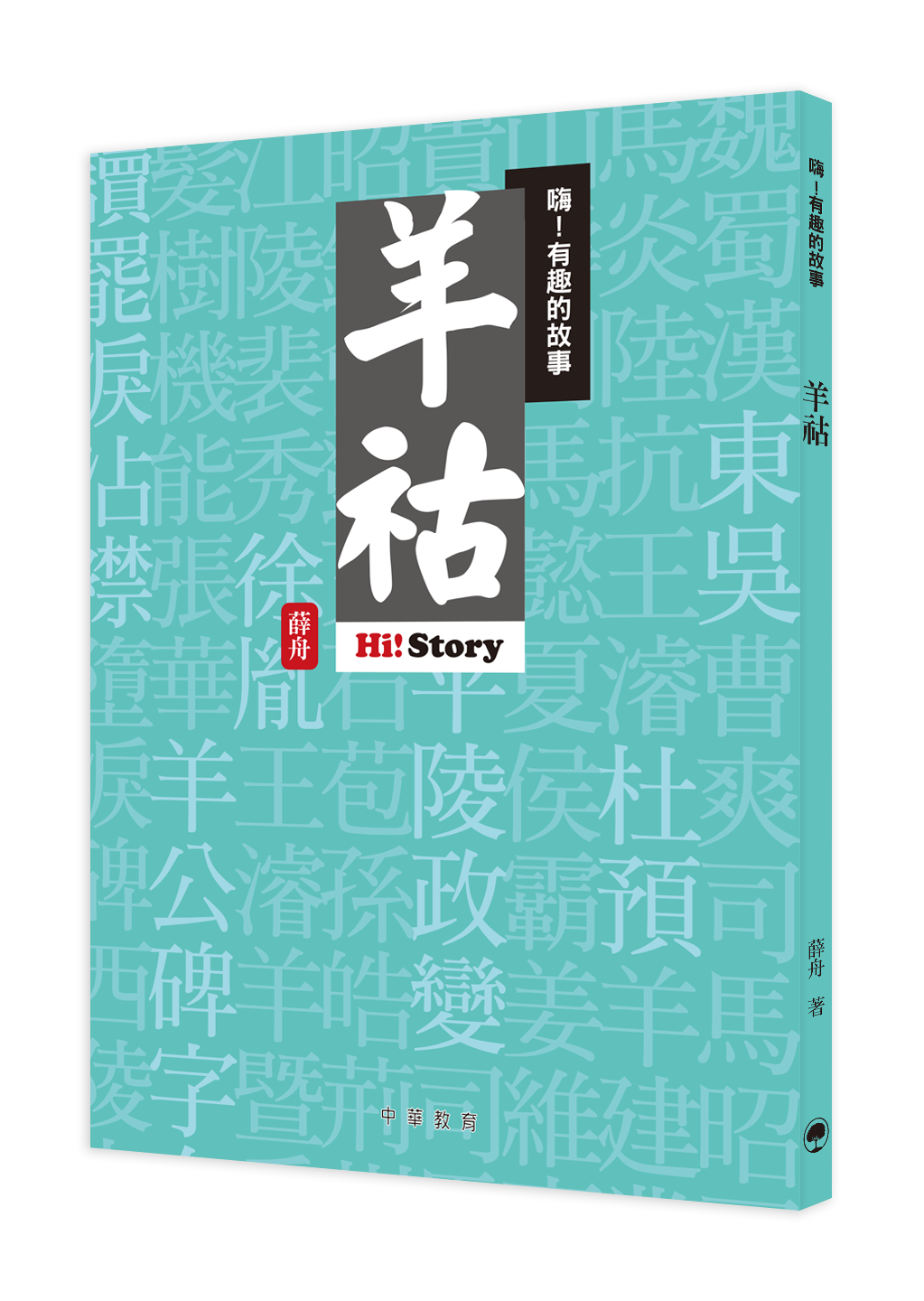 嗨！有趣的故事：羊祜