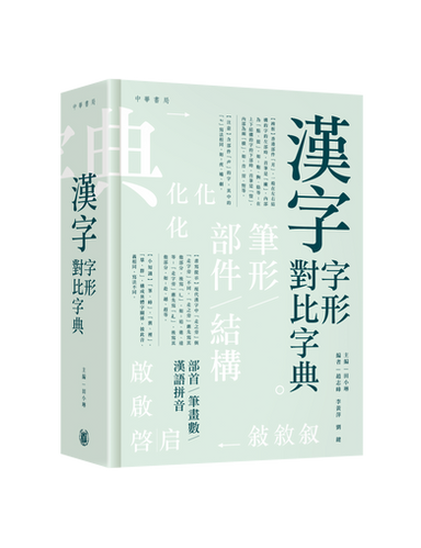 漢字字形對比字典 漢字字形對比字典(電子書) - 三民網路書店