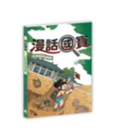 漫話國寶 02 ：陝西歷史博物館