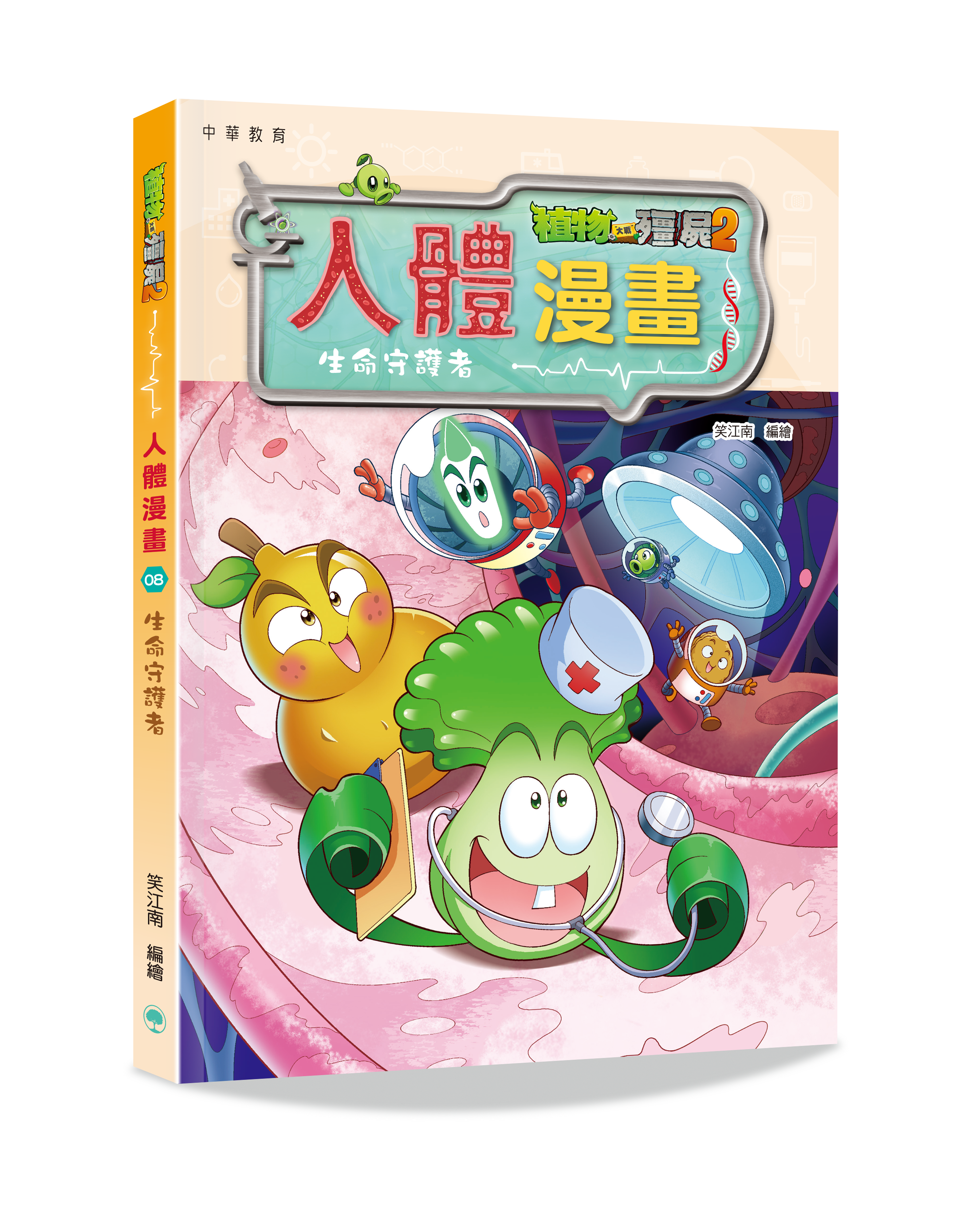 植物大戰殭屍2 人體漫畫08：生命守護者