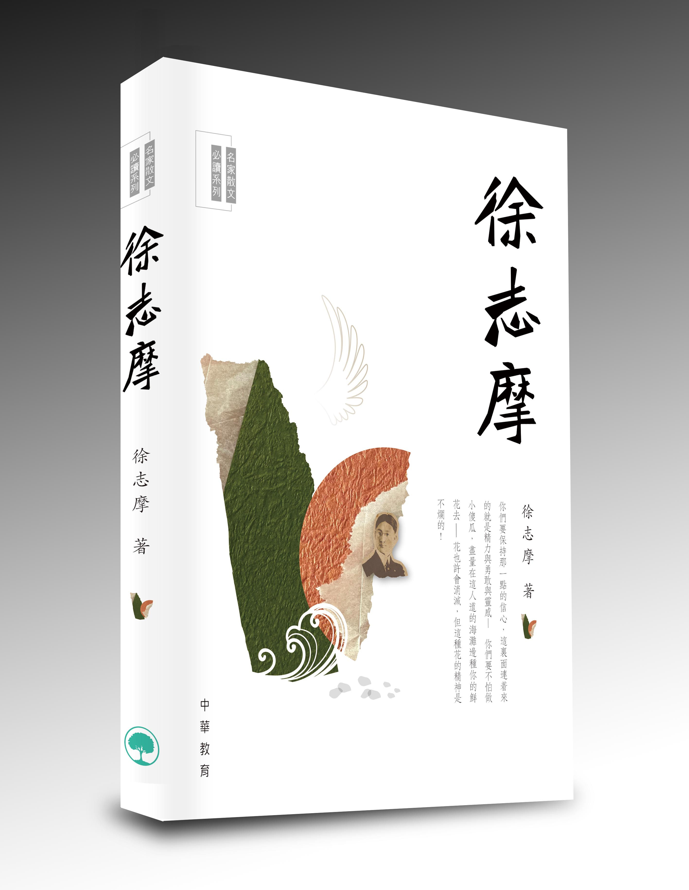 名家散文必讀：徐志摩