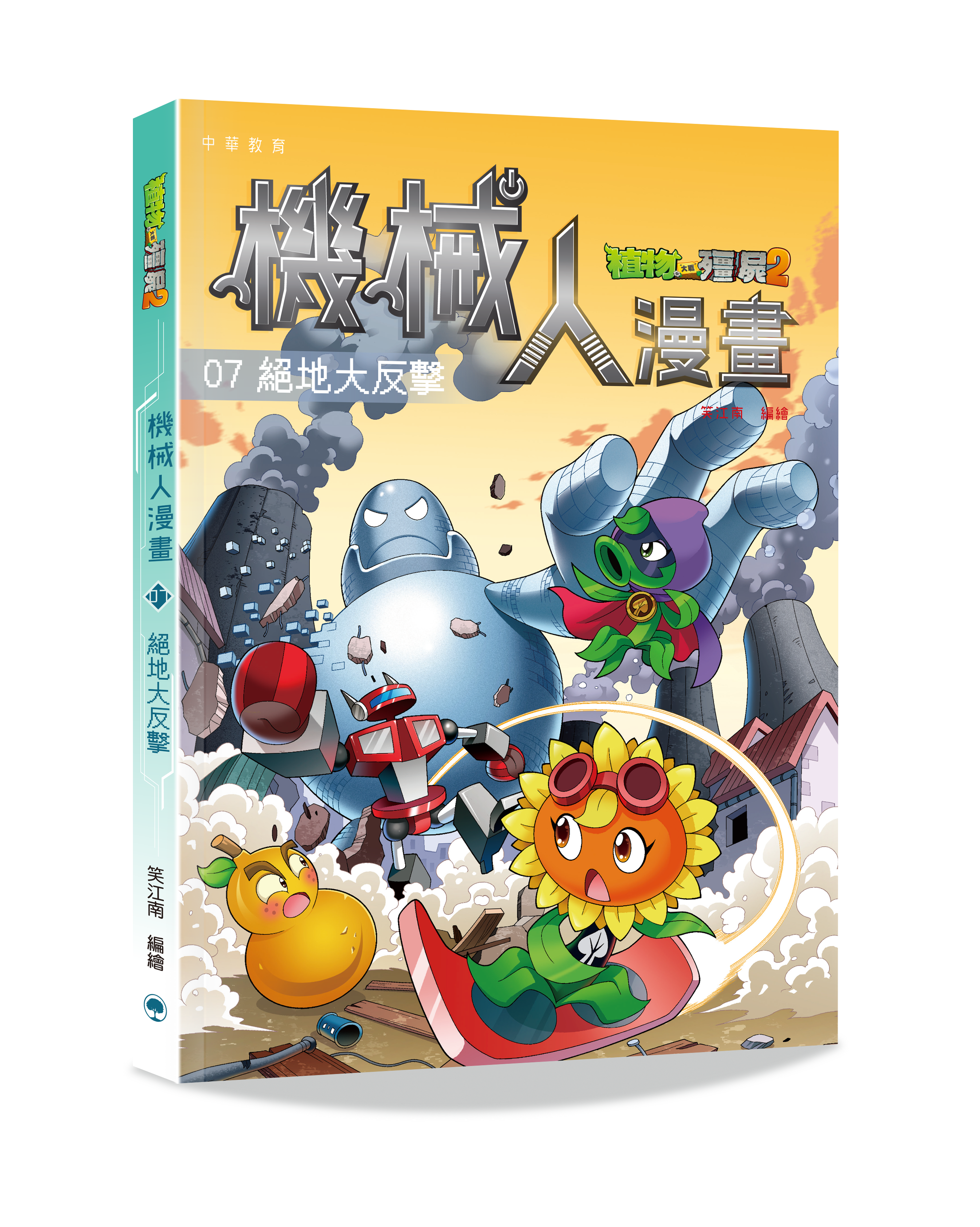 植物大戰殭屍2 機械人漫畫07:絕地大反撃
