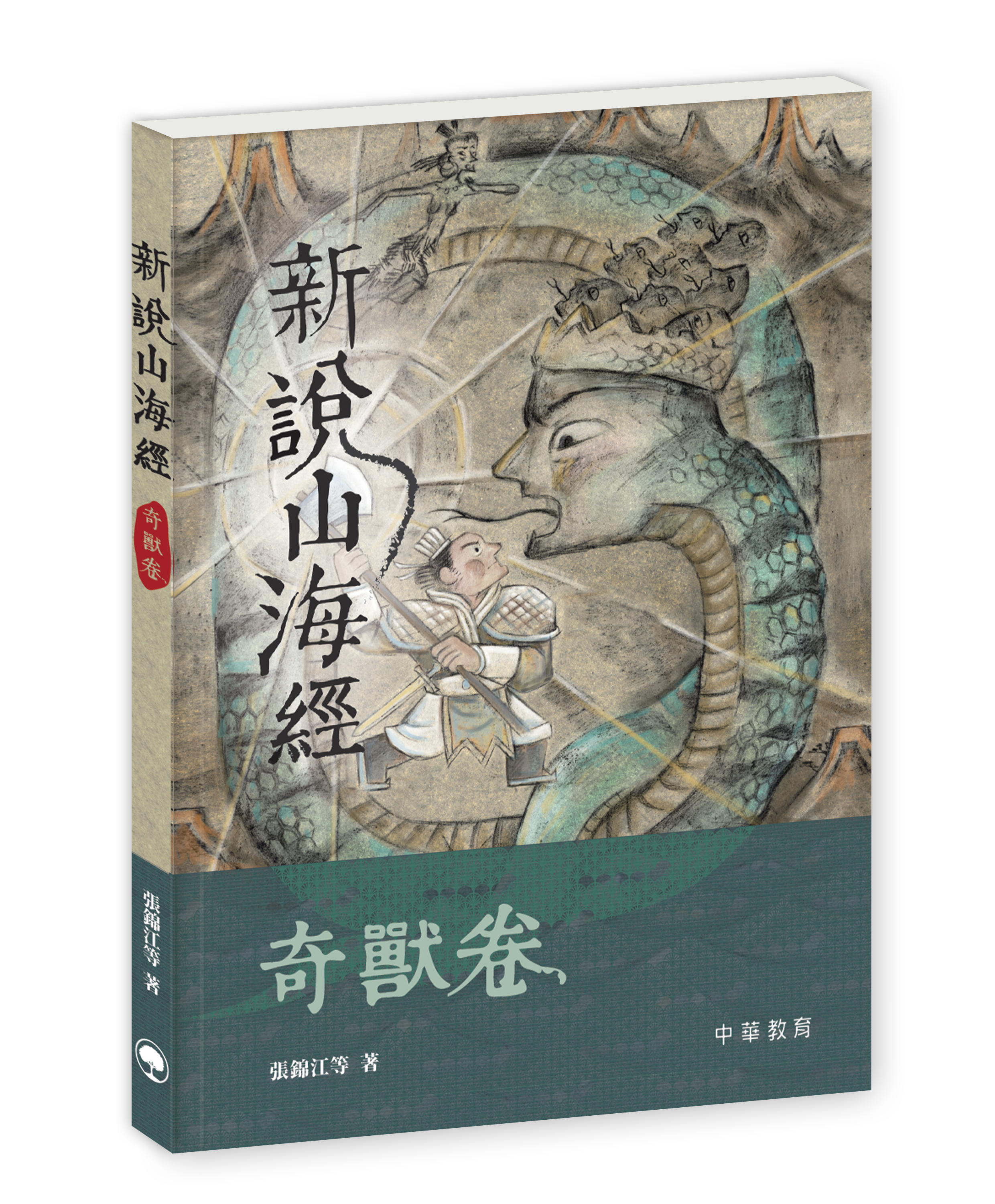 新說山海經·奇獸卷