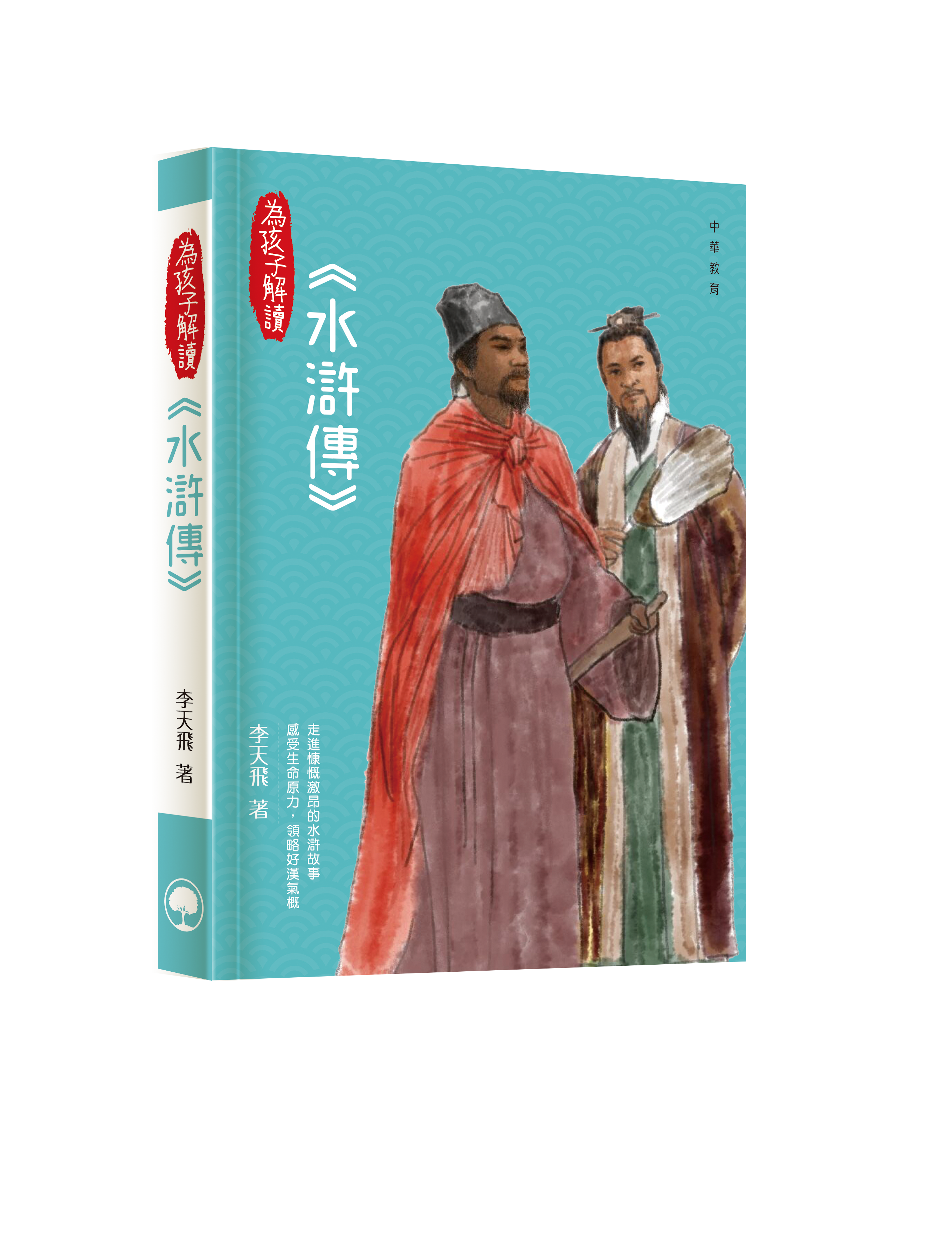 為孩子解讀水滸傳