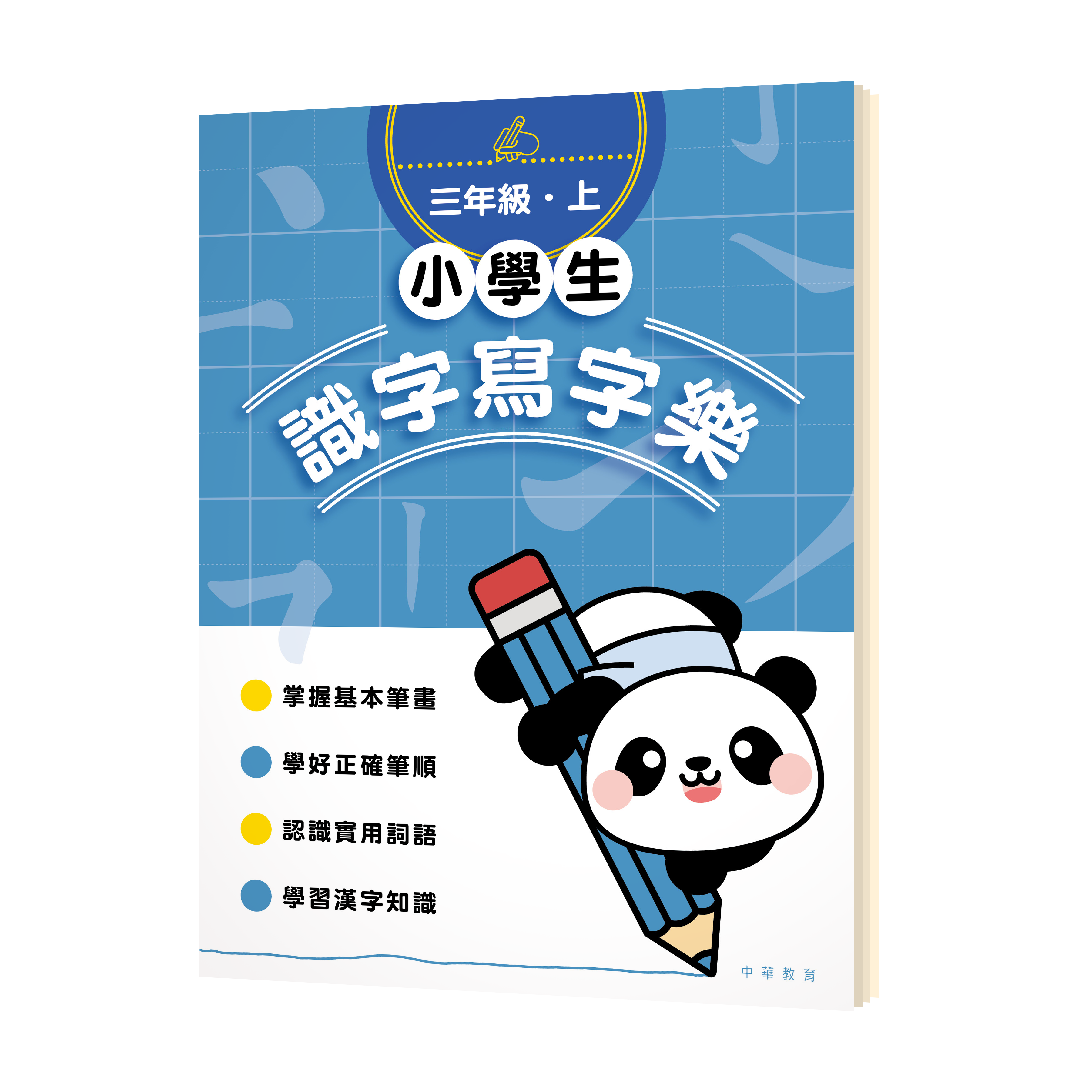 小學生識字寫字樂：三年級·上