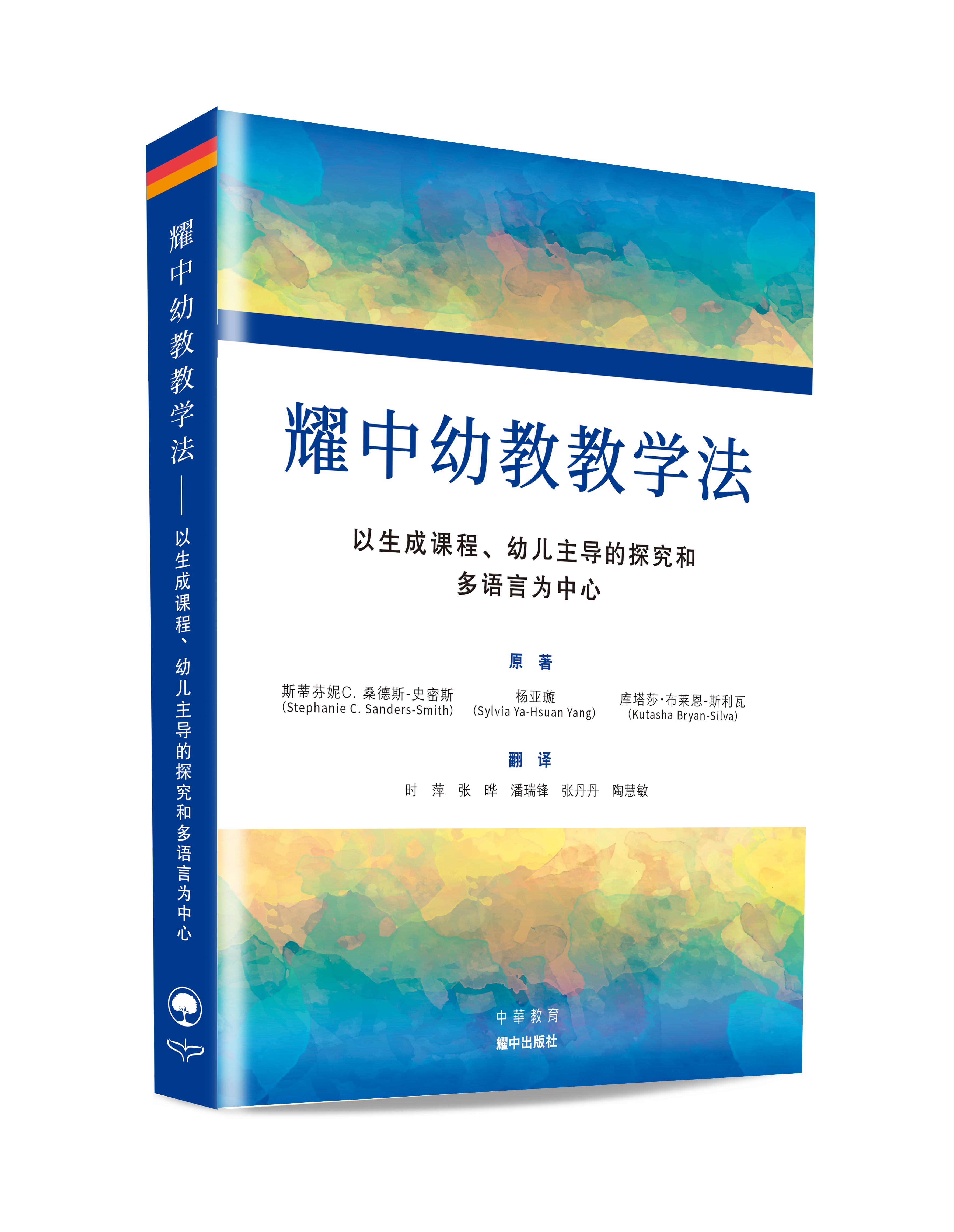 耀中幼教教學法——以生成課程、幼兒主導的探究和多語言為中心(簡體版)
