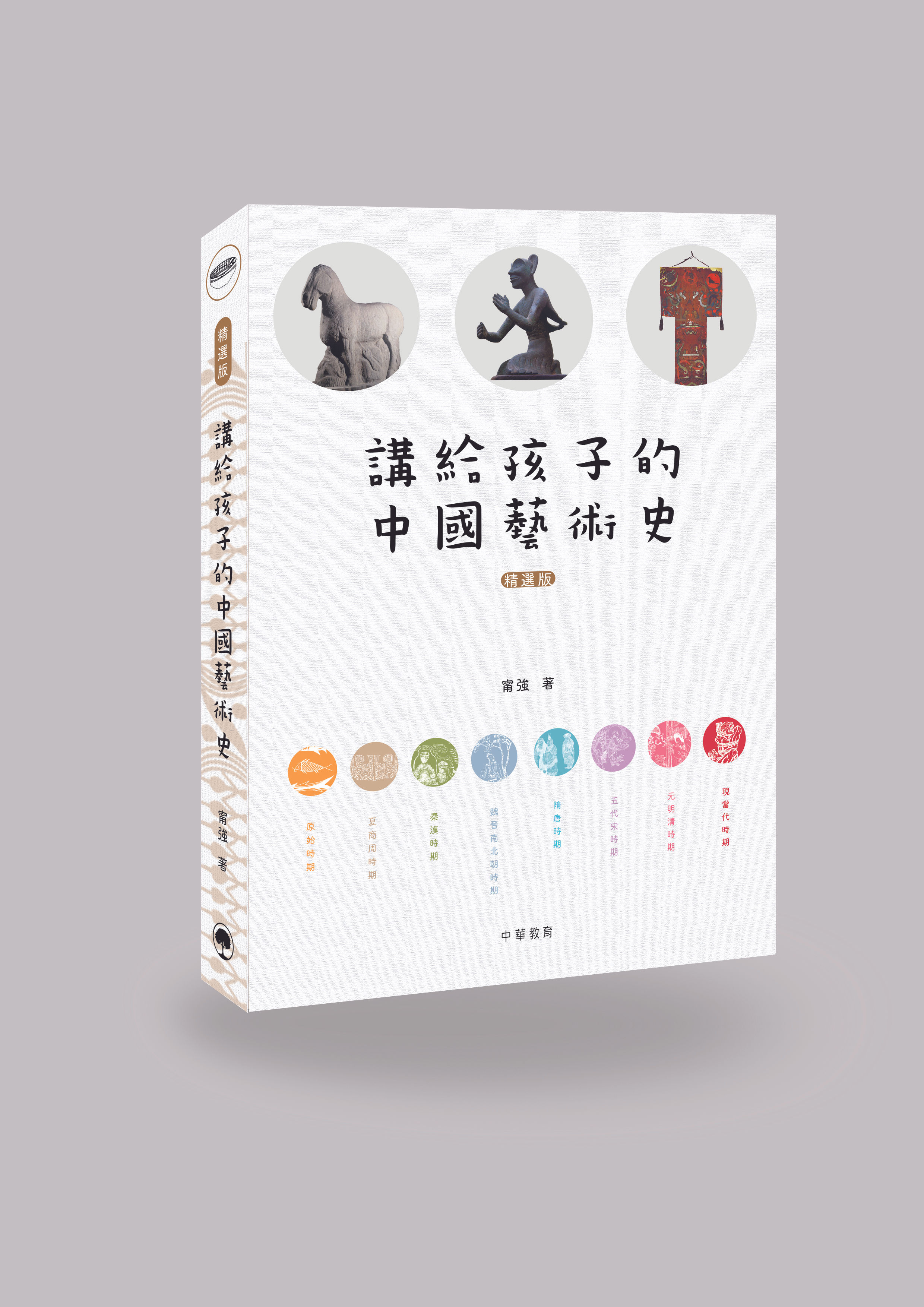 講給孩子的中國藝術史(精選版)