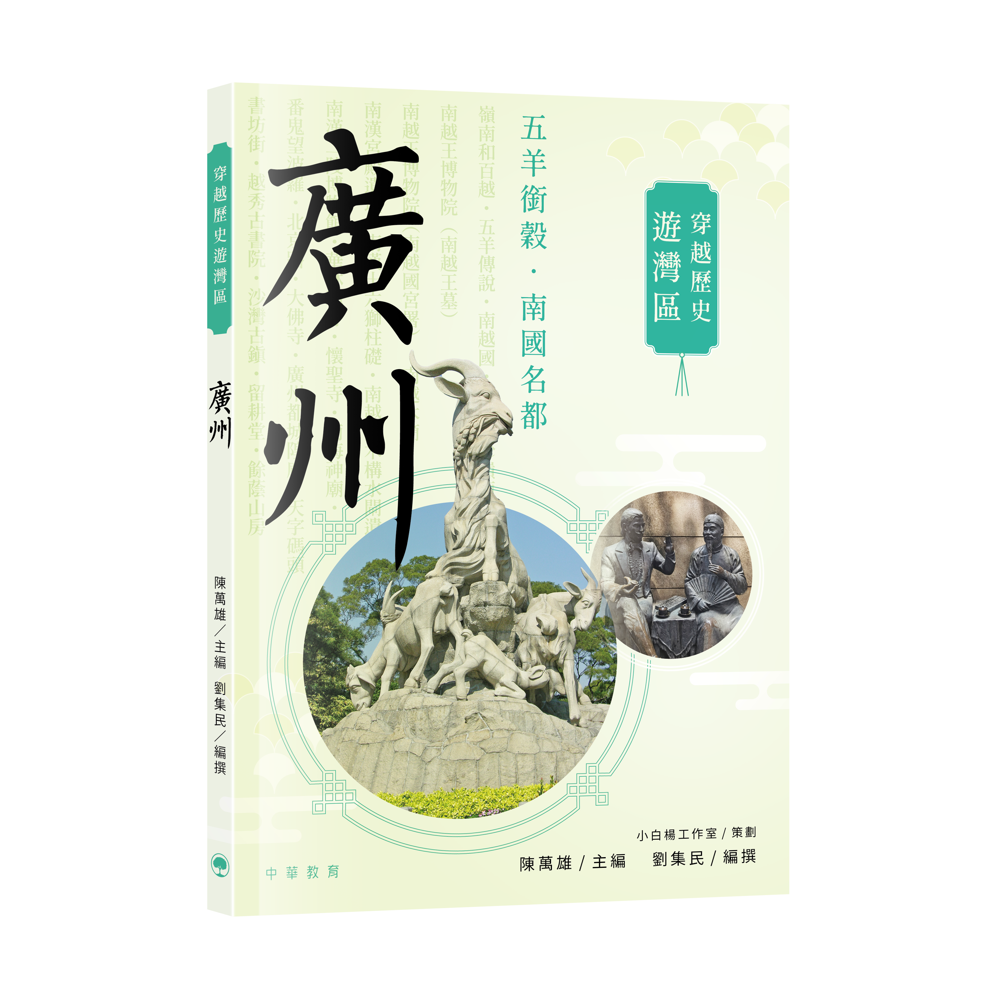 穿越歷史遊灣區：廣州