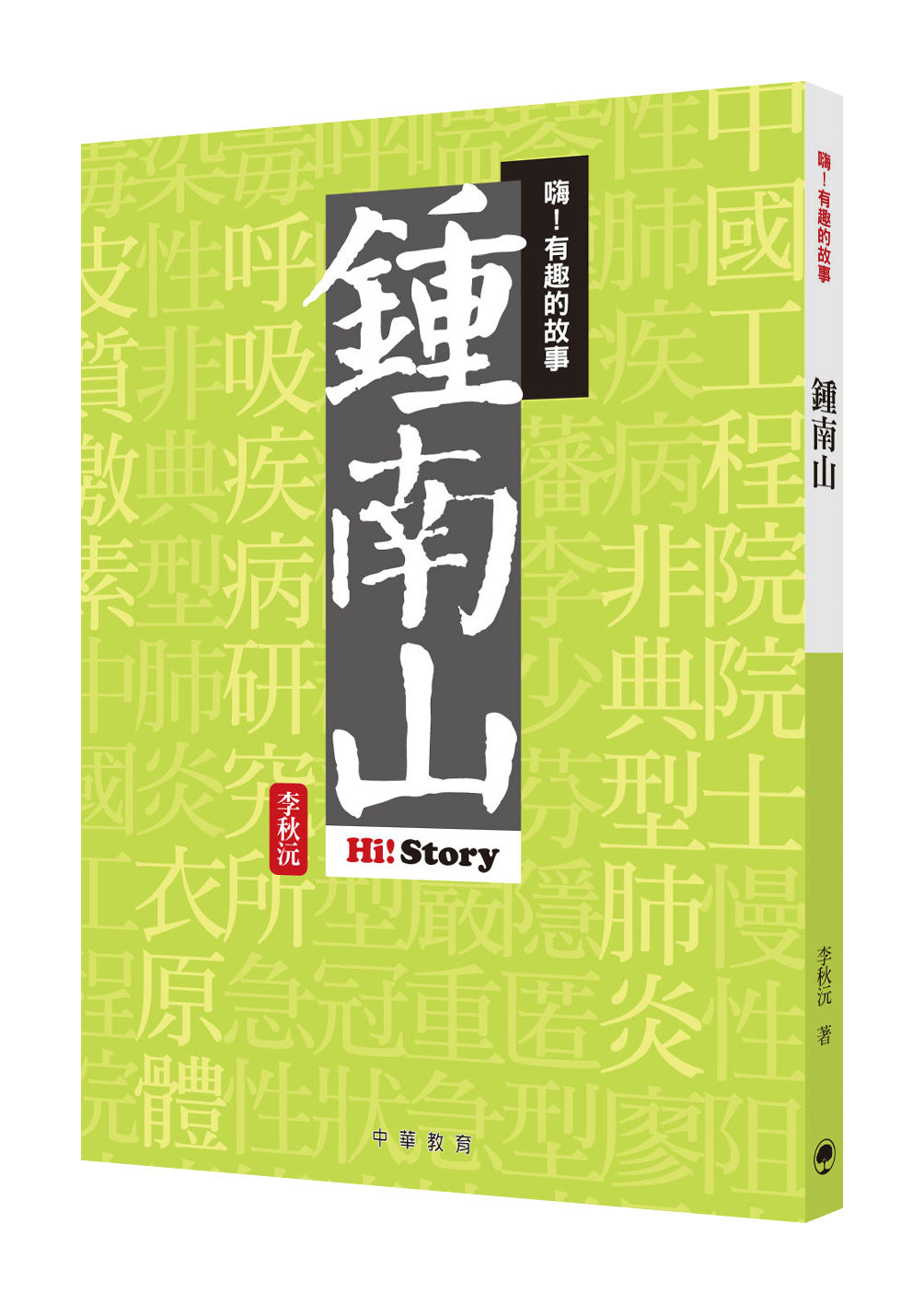 嗨!有趣的故事:鍾南山