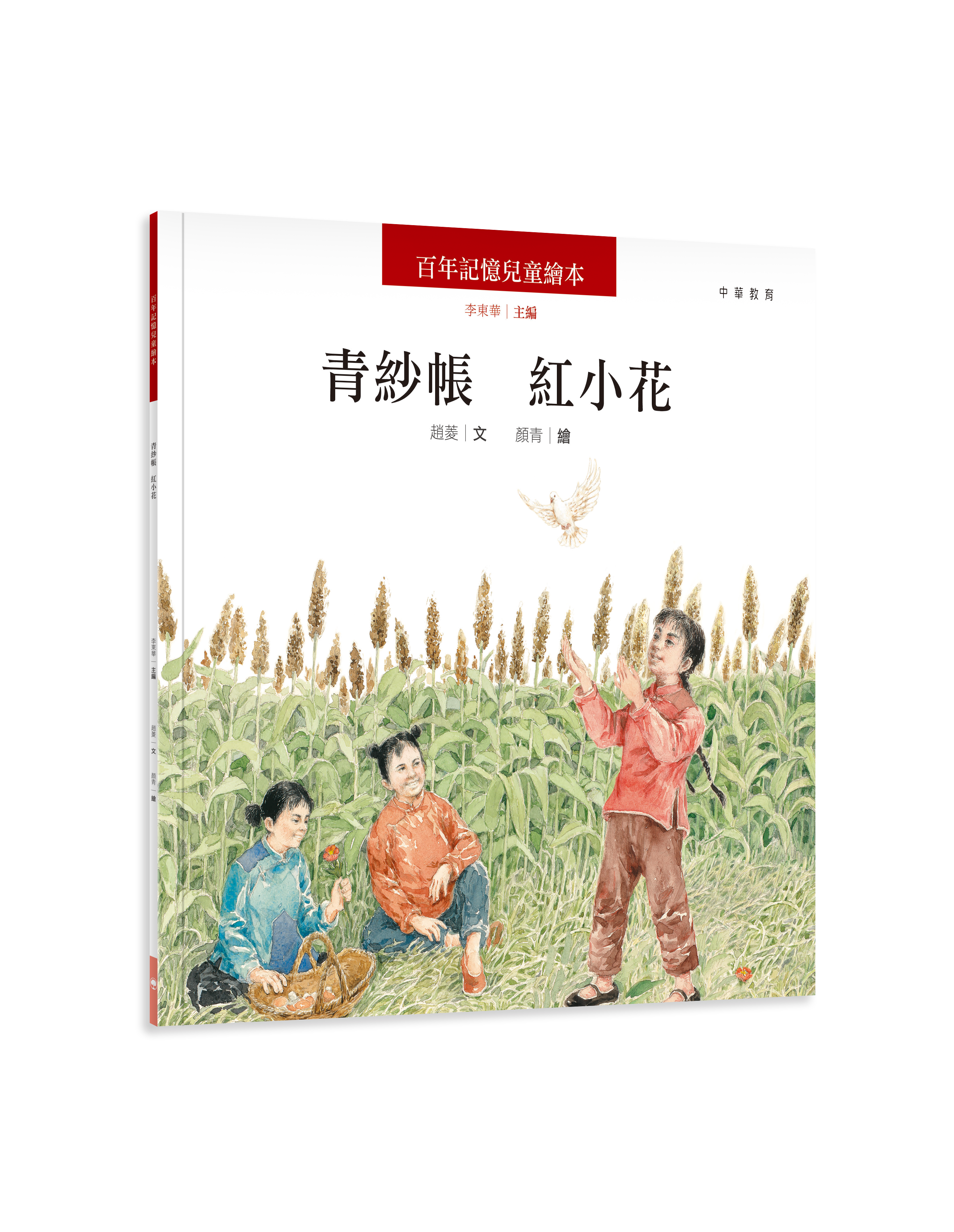 百年記憶兒童繪本：青紗帳 紅小花