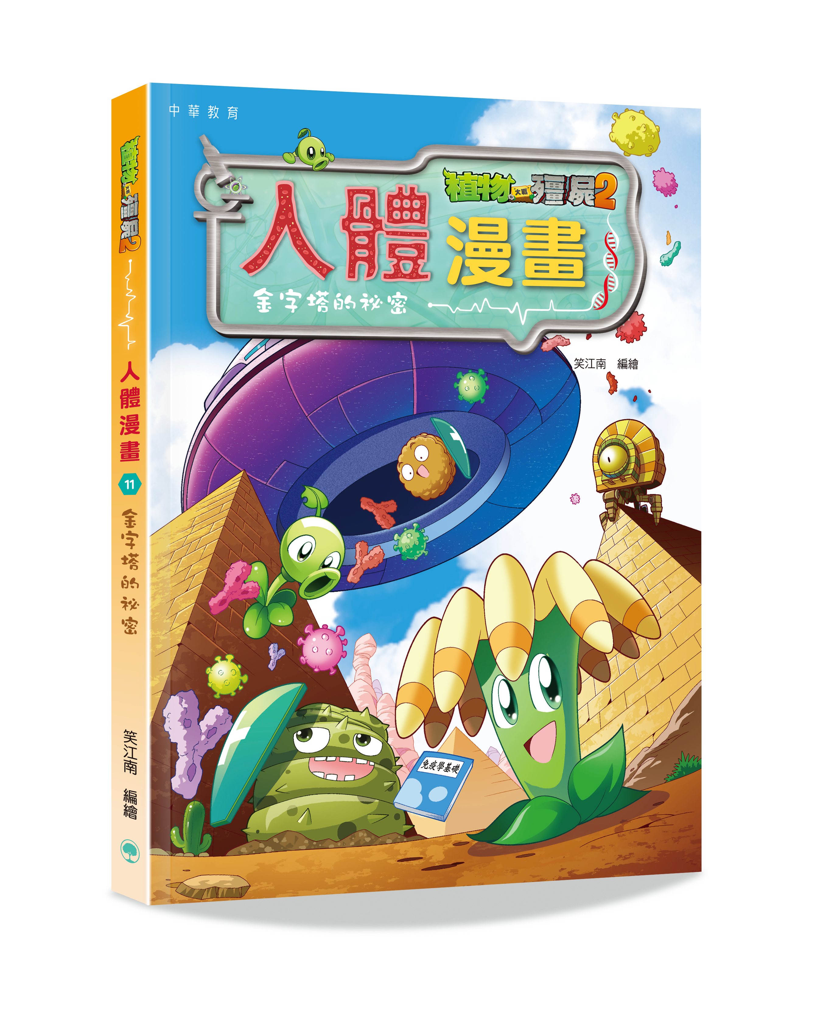 植物大戰殭屍2之人體漫畫11金字塔的祕密