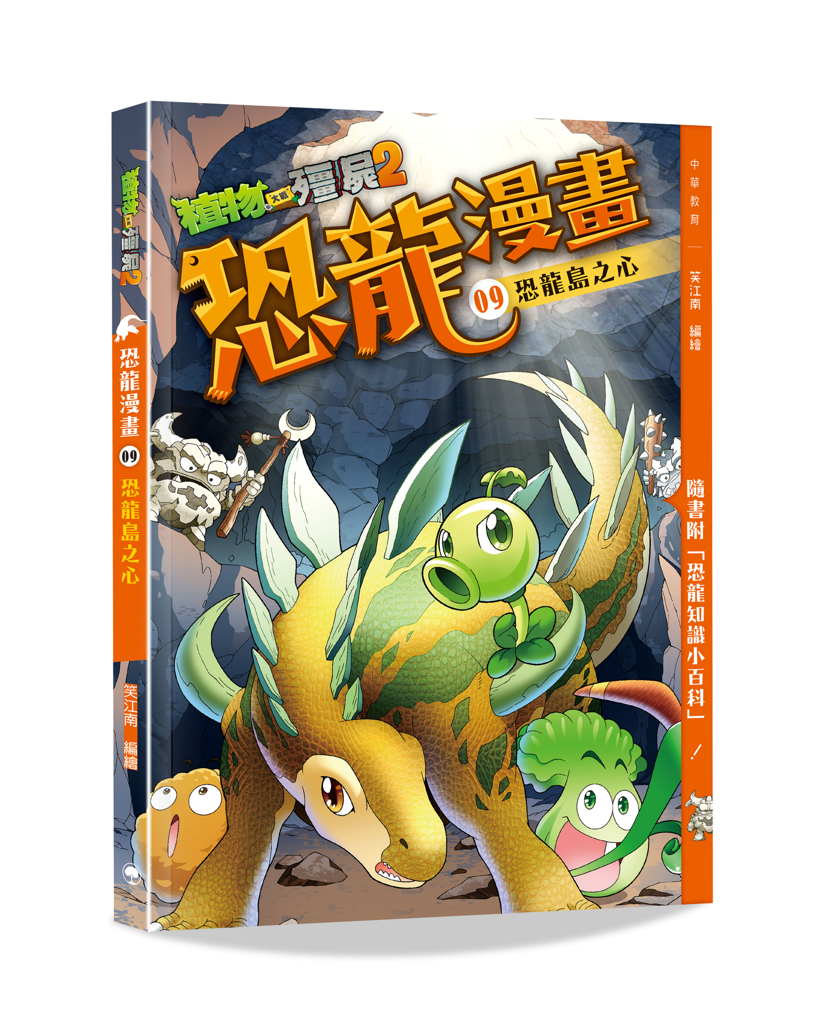 植物大戰殭屍之恐龍漫畫9──恐龍島之心