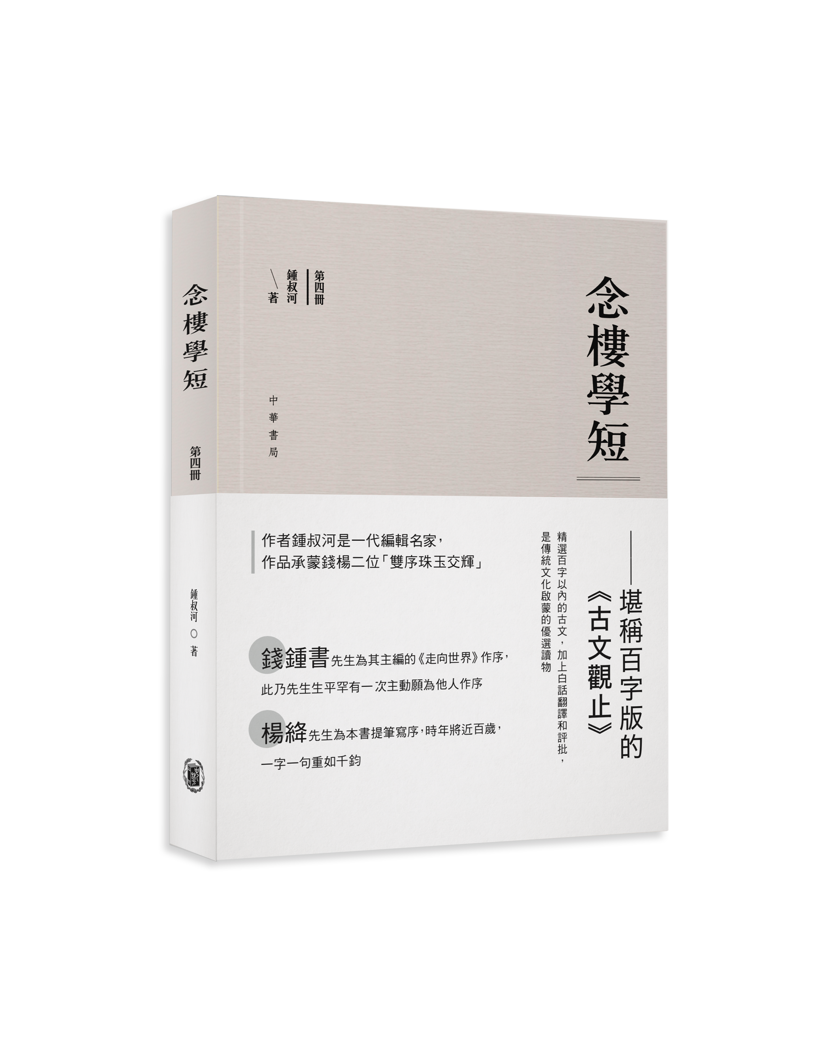 念樓學短(第四冊)