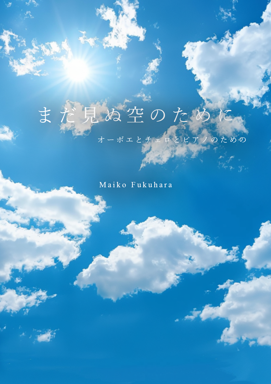 まだ見ぬ空のために ~ぬくもり~