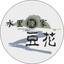 作家相片: 水里陳家豆花
