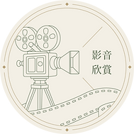 影音欣賞_2x.png