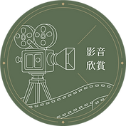 影音欣賞2_2x.png