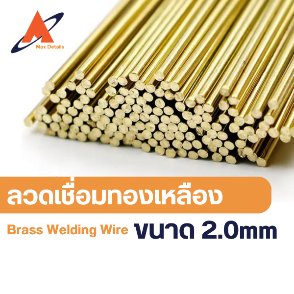 ภาพขนาดย่อ: ลวดเชื่อมทองเหลือง (ขายแบบเป็น กิโล) 1.6mm, 2.0mm, 2.4mm, และ 3.0mm