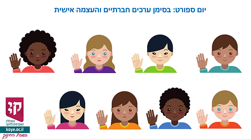 יום ספורט בסימן ערכים מכללת קיי.png