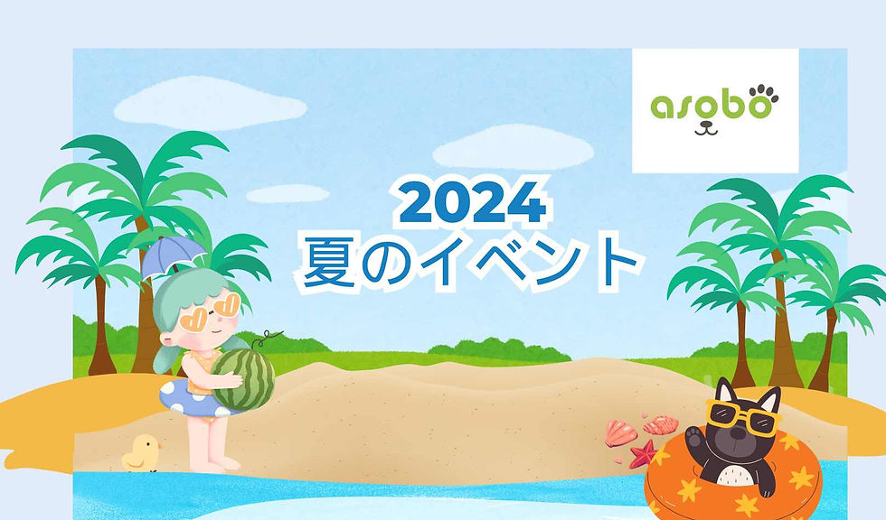 2024 asobo 夏のイベント