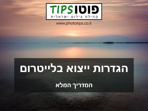 איך לייצא תמונות בלייטרום - הסברים והגדרות מומלצות - לפייסבוק, להדפסה ועוד